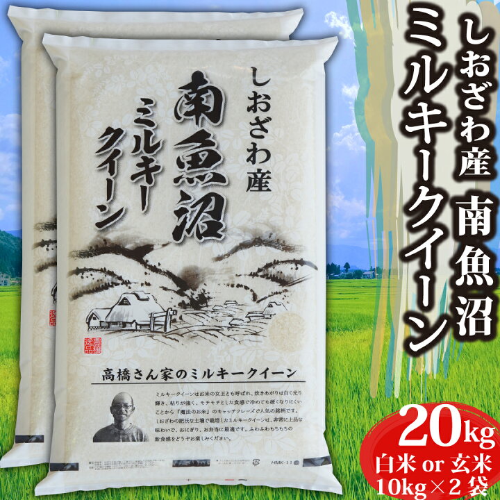 楽天市場】令和7年 米 新潟県南魚沼産 ミルキークイーン 玄米 20kg 