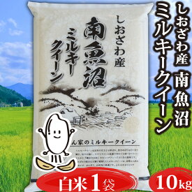 米 令和5年産 新潟県 南魚沼産 ミルキークイーン 白米 玄米 10kg 南魚沼 お米 10キロ 魚沼産 新潟県魚沼産 令和5年 新潟 新潟産 もちもち 精米 ブランド おこめ こめ お試し 低アミロース米 ギフト プレゼント 内祝い 贈り物 プチギフト 一人暮らし 送料無料