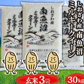 新米 令和7年 米 新潟県 南魚沼産 ミルキークイーン 白米 玄米 30kg 南魚沼 お米 30キロ 魚沼産 新潟県魚沼産 令和7年 新潟 新潟産 もちもち 精米 小分け ブランド おこめ こめ お試し 低アミロース米 ギフト プレゼント 内祝い 贈り物 一人暮らし 送料無料