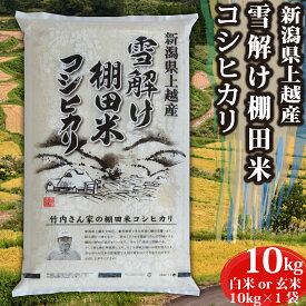 ＼3%OFFクーポン配布中／ 米 令和7年産 コシヒカリ 新潟県 安塚産 棚田米 白米 玄米 10kg ~ お米 10キロ 令和7年 新潟県産コシヒカリ 令和7年産コシヒカリ こしひかり 新潟 新潟産 天然水 精米 ブランド おこめ こめ お試し ギフト プレゼント 内祝い 贈り物