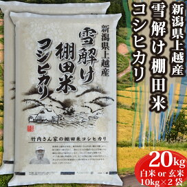 楽天市場】米 令和7年産 コシヒカリ 新潟県 安塚産 棚田米 白米 玄米 