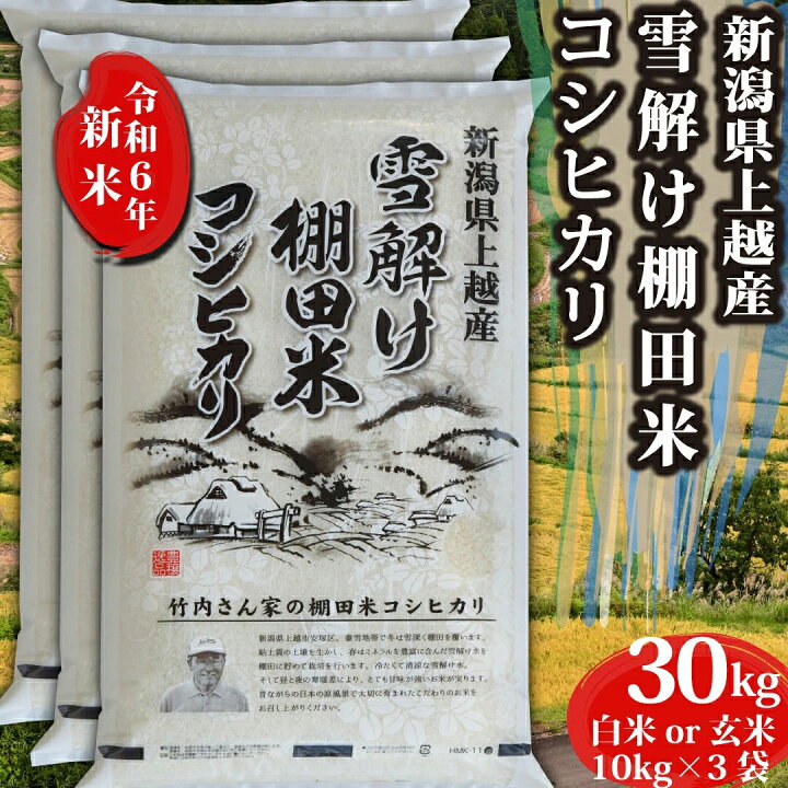 楽天市場】【11月限定セール】 令和6年産 コシヒカリ 新潟県 安塚産 