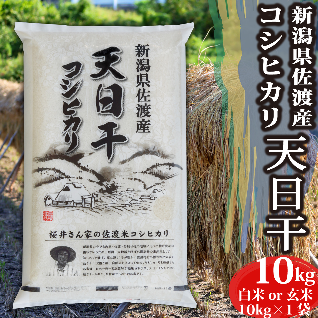 新潟県産佐渡コシヒカリ白米10kg