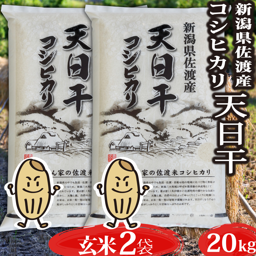 楽天市場】米 令和5年 新潟県佐渡産 天日干しコシヒカリ 玄米 20kg