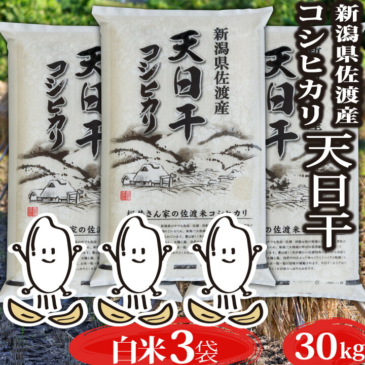 楽天市場】【最安値に挑戦】 米 令和7年産 コシヒカリ 新潟県 佐渡産 