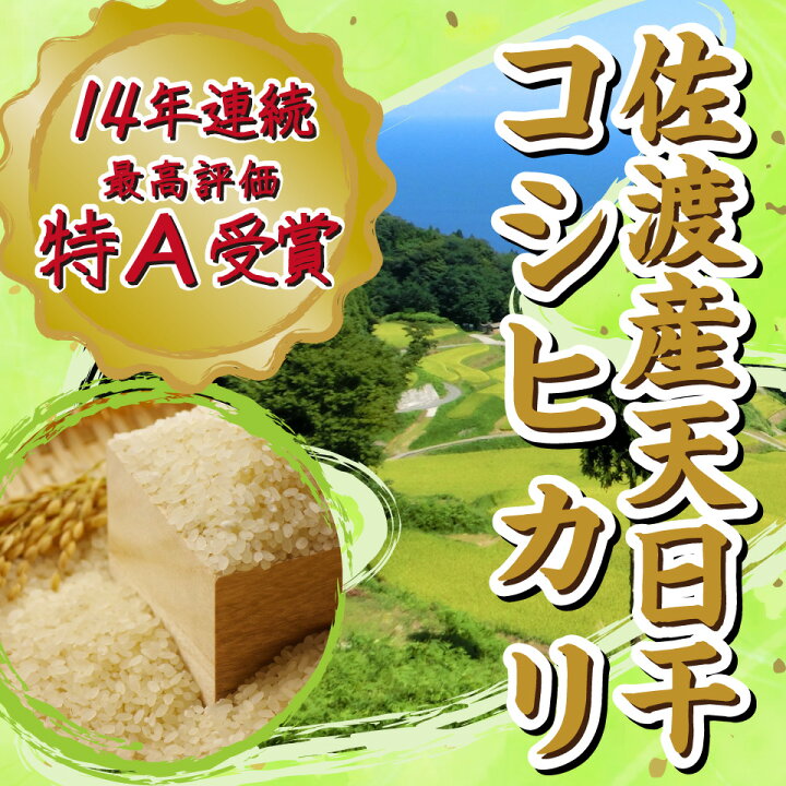 楽天市場】【11月限定セール】新米 令和6年産 コシヒカリ 新潟県 佐渡 
