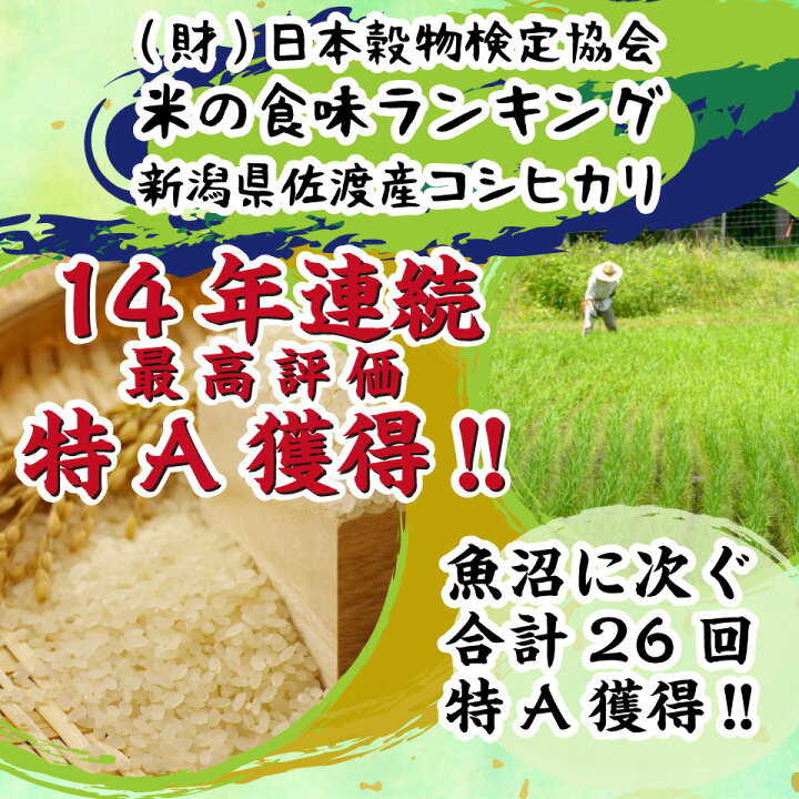 楽天市場】【11月限定セール】新米 令和6年産 新潟県佐渡産 天日干し  