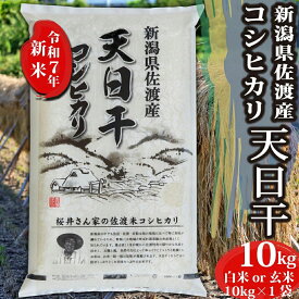 新米 お米 令和7年産 新潟県 佐渡産 天日干し コシヒカリ 玄米 10kg 精米無料 出荷当日精米 米 お米 玄米 白米 10キロ こしひかり コシヒカリ100% はざ掛け米 極上 最高評価 特A 格安 味自慢 美味しいお米 送料無料 【12時までのご注文は当日出荷】