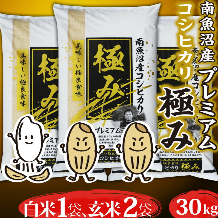 楽天市場】米 令和7年産 コシヒカリ 極み 新潟県 南魚沼産 30kg 白米 