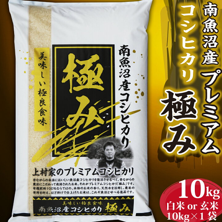 楽天市場】米 令和6年産 コシヒカリ 極み 新潟県 南魚沼産 魚沼産  