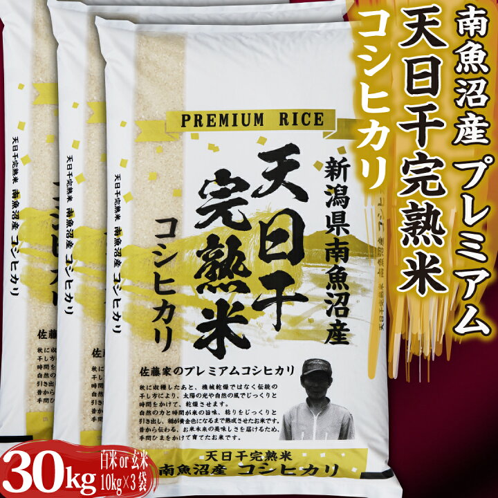 楽天市場】【令和6年産新米】 令和6年産 コシヒカリ 天日干し 新潟県 