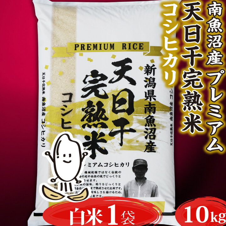 楽天市場】米 令和7年産 コシヒカリ 天日干し 新潟県 南魚沼産 10kg 
