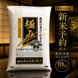 新米予約 令和8年産 コシヒカリ 極み 新潟県 南魚沼産 10kg 白米 玄米 魚沼産 お米 10キロ 新潟県産コシヒカリ こしひかり 有機栽培 農薬節減 新潟県魚沼産 魚沼 新潟 新潟産 塩沢 精米 ブランド おこめ こめ ギフト プレゼント