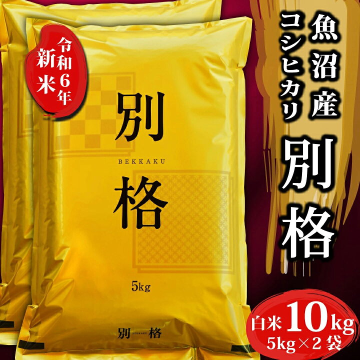 楽天市場】新米 令和6年 10kg 令和6年産 コシヒカリ 別格 新潟県 魚沼  