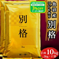 【最安値に挑戦！LINE初回登録で3%OFFクーポン配布中】 米 令和7年 コシヒカリ10kg 「 別格 」 新潟県 魚…