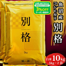 新米 令和7年 米 コシヒカリ10kg 別格 新潟県 魚沼産 お米 白米 10キロ 令和7年産 魚沼産コシヒカリ 新潟県産コシヒカリ こしひかり 有機室肥料栽培 農薬節減 天日干し 魚沼 新潟県魚沼産 棚田米 精米 おこめ ギフト プレゼント 内祝い 贈り物【今だけ新米セール開催中♪】