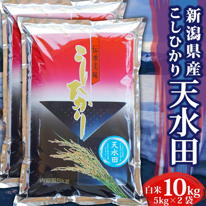 楽天市場】米 お米 10kg 令和6年産 コシヒカリ 新潟県産 天水田 棚田米  