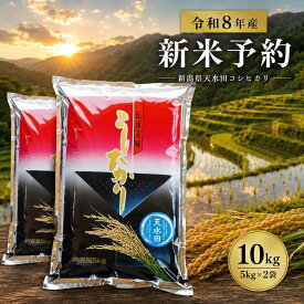 新米 お米 10kg 令和8年産 コシヒカリ 新潟県産 天水田 棚田米 お米 白米 10キロ 令和8年 新潟県産コシヒカリ 令和8年産コシヒカリ こしひかり 新潟 新潟産 精米 ブランド おこめ こめ お試し ギフト 一人暮らし 送料無料