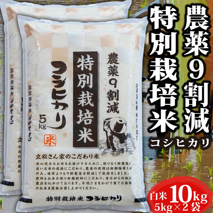 楽天市場】＼3%OFFクーポン配布中／ 米 令和7年 農薬9割減 特別栽培米 