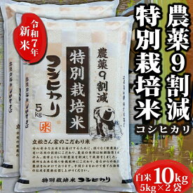 新米 米 令和7年 農薬9割減 特別栽培米 10kg 令和7年産 コシヒカリ 愛知県 お米 白米 10キロ 特別栽培 農薬節減 令和7年 令和年産コシヒカリ こしひかり 愛知 有機 精米 ブランド おこめ こめ 健康 お試し ギフト プレゼント 内祝い 贈り物 プチギフト 送料無料