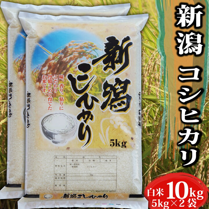 楽天市場】米 お米 令和6年 コシヒカリ 新潟県産 コシヒカリ 白米 10kg  