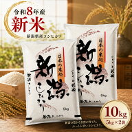 新米 令和8年 コシヒカリ 新潟県産 コシヒカリ 白米 10kg （5kg×2袋）｜ 米 おこめ お米 10キロ 白米 甘…