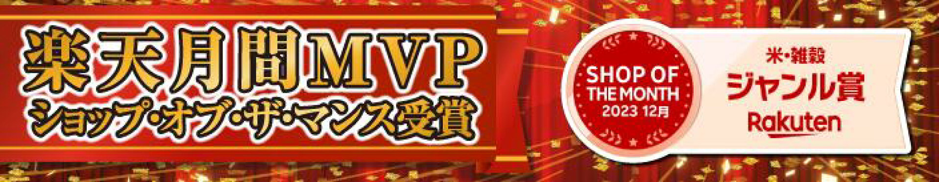 楽天月間MVPショップオブザマンス受賞