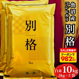 【クーポン利用で982円OFF 1月29日1時59分迄】 最安値に挑戦！ 米 令和7年 コシヒカリ10kg 「 別格 」 新潟県 魚沼産 お米 白米 10キロ 令和7年産 魚沼産コシヒカリ 新潟県産コシヒカリ こしひかり 有機室肥料栽培 農薬節減 天日干し 魚沼 新潟県魚沼産 棚田米 精米 おこめ