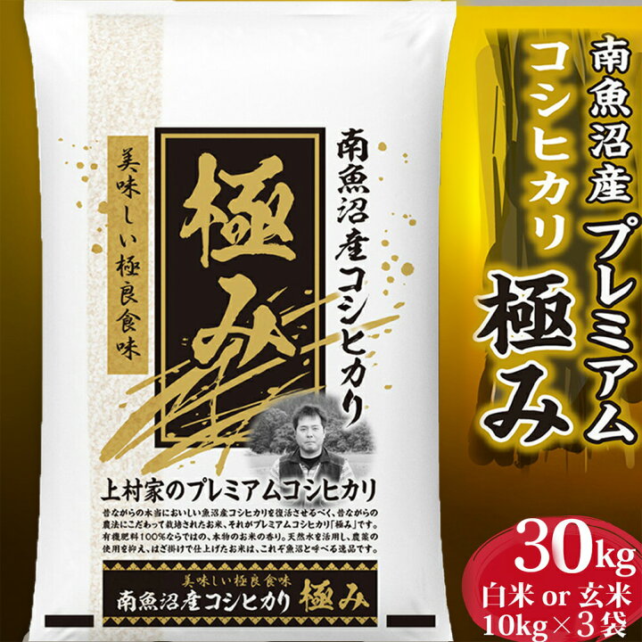 楽天市場】米 令和7年産 コシヒカリ 極み 新潟県 南魚沼産 30kg 白米 