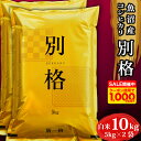 【1000円OFFクーポン配布中】 最安値に挑戦！ 米 令和7年 コシヒカリ10kg 「 別格 」 新潟県 魚沼産 お米 白米 10キロ 令和7年産 魚沼産コシヒカリ 新潟県産コシヒカリ こしひかり 有機室肥料栽培 農薬節減 天日干し 魚沼 新潟県魚沼産 棚田米 精米 おこめ