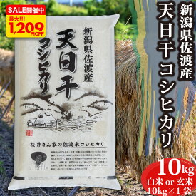 【最安値に挑戦！LINE初回登録でさらに3%OFFクーポン配布中】 米 お米 令和7年産 新潟県 佐渡産 天日干し コシヒカリ 玄米 10kg 精米無料 出荷当日精米 米 お米 玄米 白米 10キロ こしひかり コシヒカリ100% はざ掛け米 極上 最高評価 特A 格安 味自慢