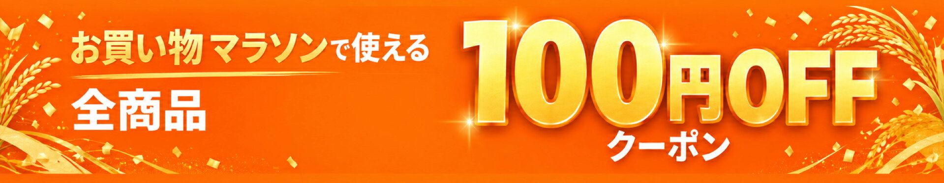 全商品100円OFF・沖縄県対象外