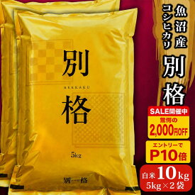 【2000円OFF & エントリーでP10倍 】 米 令和7年 コシヒカリ10kg 「 別格 」 新潟県 魚沼産 お米 白米 10キロ 令和7年産 魚沼産コシヒカリ 新潟県産コシヒカリ こしひかり 有機室肥料栽培 農薬節減 天日干し 魚沼 新潟県魚沼産 棚田米 精米 おこめ