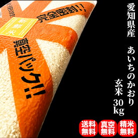 【期間限定緊急SALE対象米！】米 30kg あいちのかおり 愛知県産 玄米（5kg×真空パック6袋）令和7年産 送料無料 精米無料 真空パック無料 7種類から選べる精米 米の備蓄に最適な真空パック（特許取得済み）で3年〜5年の長期保存が可能 保存食 備蓄 米 5年 保存 30キロ