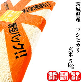 【10％OFFクーポン発行中！】米 5kg 一等米 特A 茨城県産 コシヒカリ 玄米 (5kg×真空パック1袋) 令和6年産 送料無料 精米無料 真空パック無料 7種類から選べる精米 備蓄に最適な真空パック(特許取得済み)で3年〜5年の長期保存が可能 保存食 備蓄 米 5年 保存 白米 米 5キロ