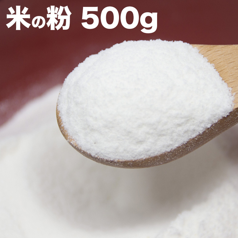 特価 米粉を使って ◆高品質 和のデザートをお楽しみ下さい 米の粉 米粉 500ｇ もちもち食感