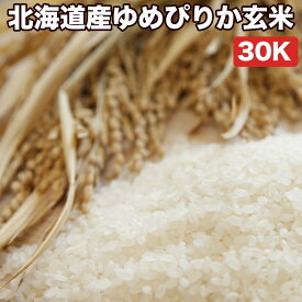 【20％OFFクーポン発行中】米 30kg 一等米 特A ゆめぴりか 北海道産 玄米（5kg×真空パック6袋）令和5年産 送料無料 精米無料 真空パック無料【7種類から選べる精米】備蓄に最適な真空パック(特許取得済み)で3年〜5年の長期保存が可能 備蓄 米 5年 保存 白米