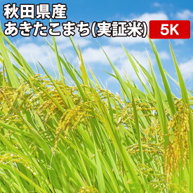 【10％OFFクーポン発行中】【実証米】 米 5kg 一等米 あきたこまち 秋田県産 玄米 （5kg×真空パック1袋）令和5年産【送料無料/精米無料/真空パック無料】【7種類から選べる精米】真空パック（特許取得済み）なので3年〜5年の長期保存が可能です。非常食 防災用 備蓄