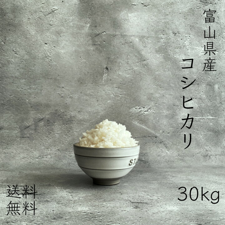 楽天市場】【令和6年産 新米入荷！】米 30kg コシヒカリ 富山県産 玄米 