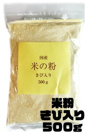 【20％OFFクーポン発行中】米の粉(きび入り) 500g メール便 送料無料！ 米粉 500g 国産米100％ グルテンフリー