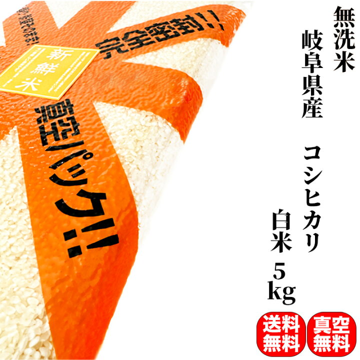 楽天市場】【無洗米】米 5kg 一等米 コシヒカリ 岐阜県産 白米 (5kg 