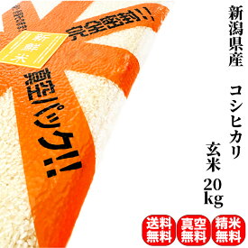 【10％OFFクーポン発行中！】米 20kg 一等米 特A 新潟県産 コシヒカリ 玄米 (5kg×真空パック4袋) 令和6年産 送料無料 精米無料 真空パック無料 7種類の精米 備蓄に最適な真空パック(特許取得済み)で3年〜5年の長期保存が可能 保存食 備蓄 米 5年 保存 白米 米 20キロ