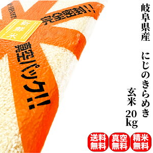 【新米 令和7年産】岐阜県産 にじのきらめき 玄米 20kg (5kg×真空パック4袋)令和7年産【送料無料 精米無料 真空パック無料】【7種から選べる無料精米】米の備蓄に最適な真空パック(特許