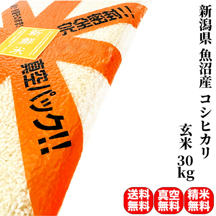 楽天市場】【新米20%OFFクーポン発行中！】米 30kg 一等米 特A 新潟県  