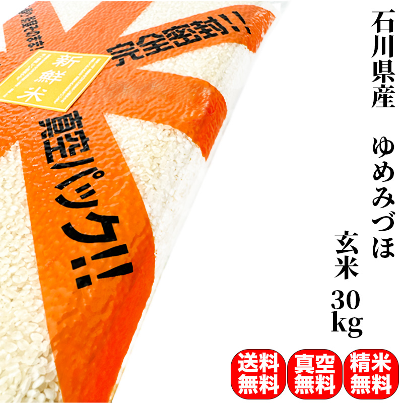 楽天市場】米 30kg 一等米 ゆめみづほ 石川県産 玄米（5kg×真空パック6