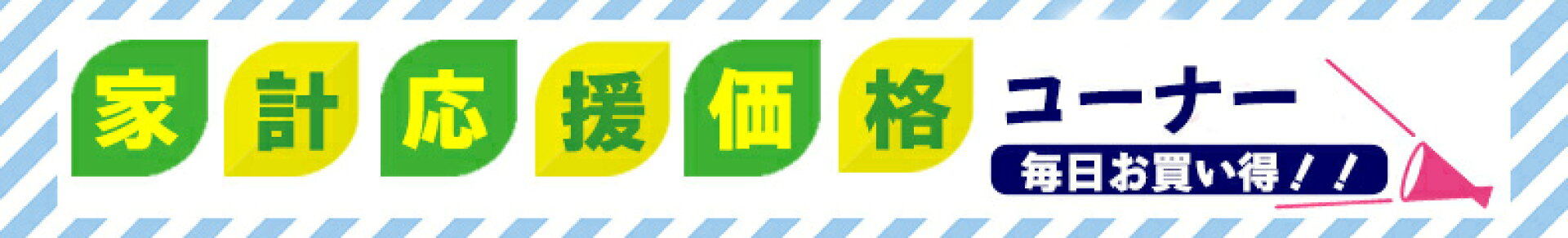 家計応援