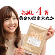 食べる米ぬか お試し4袋 (1袋1週間分100g) 黄金の健康米ぬか　無農薬 米ぬか 洗顔 米糠 焙煎 微細粉砕加…