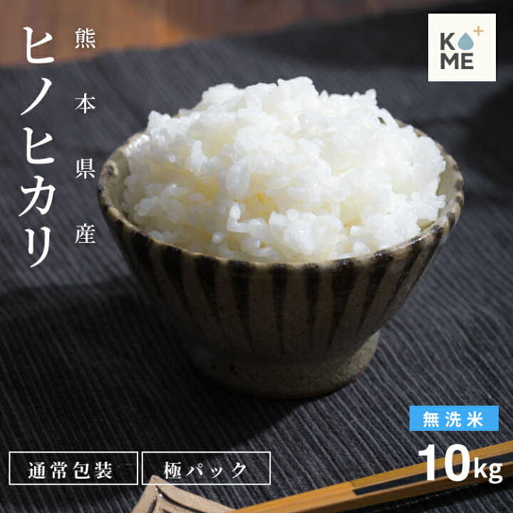 楽天市場】【最安値挑戦中】米 10kg 送料無料 無洗米 ヒノヒカリ 熊本 