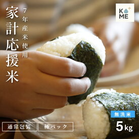 【無洗米最安値に挑戦】米 5kg 訳あり米 7年産米使用 家計応援米 国内産100％ お米マイスター厳選米 米 5kg 送料無料 お米 5キロ 無洗米 送料無料 西日本産 こめたつ