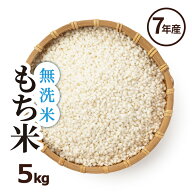 【無洗米最安値に挑戦】もち米 無洗米 白米 5kg 送料無料 ヒヨクモチ 無洗米 熊本県産 令和7年産 米5kg …